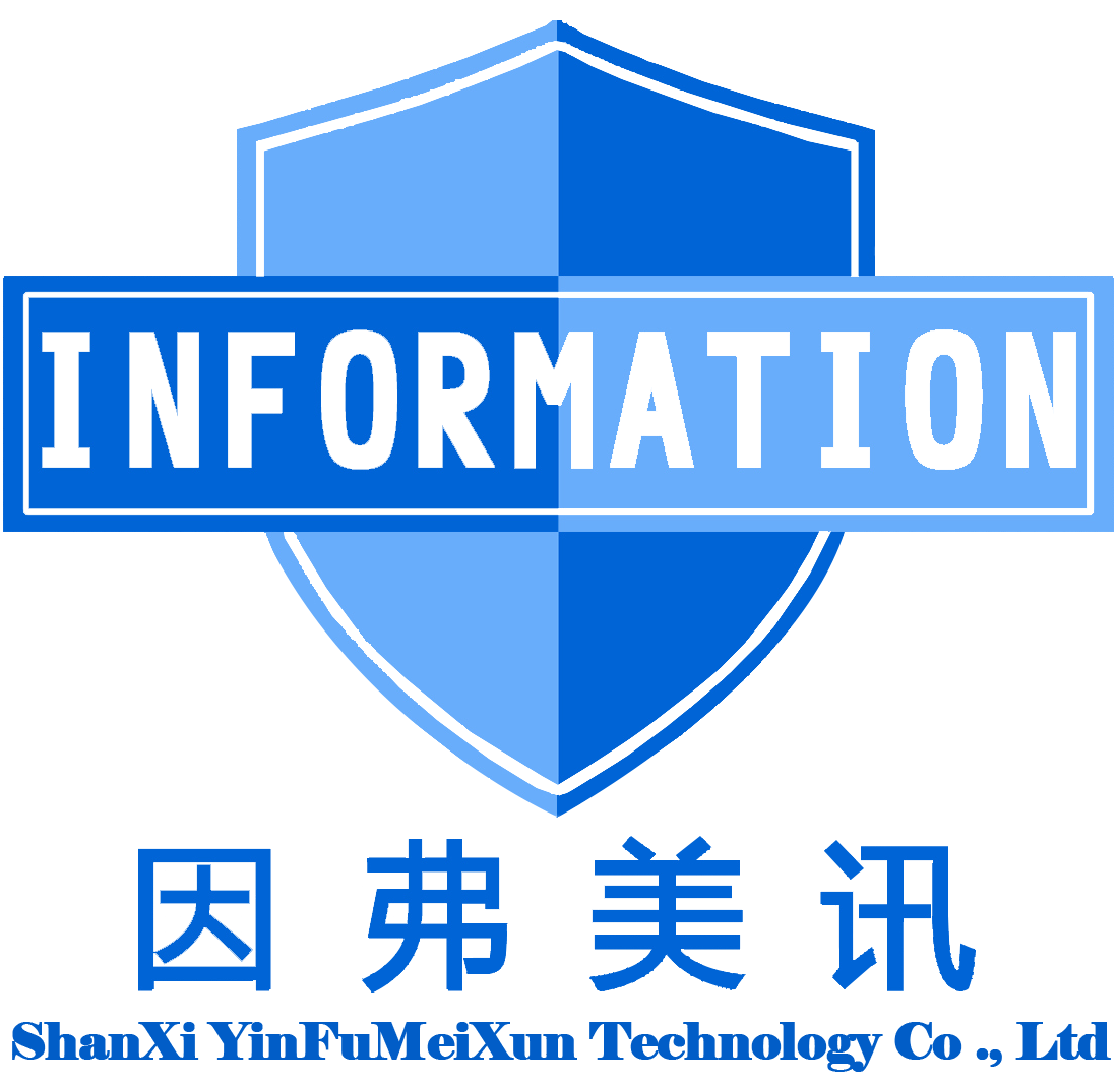 山西因弗美讯科技有限公司