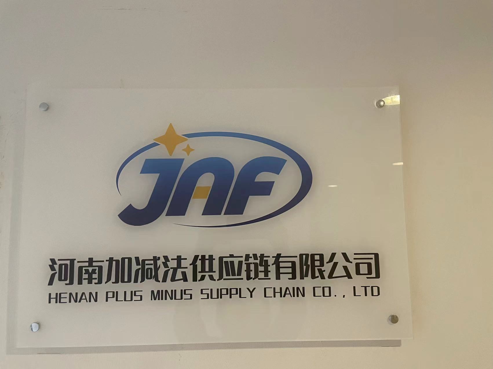 河南加减法供应链有限公司