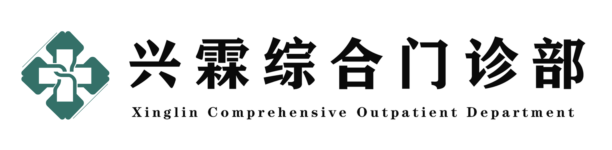 临沂兰山兴霖综合门诊部有限公司
