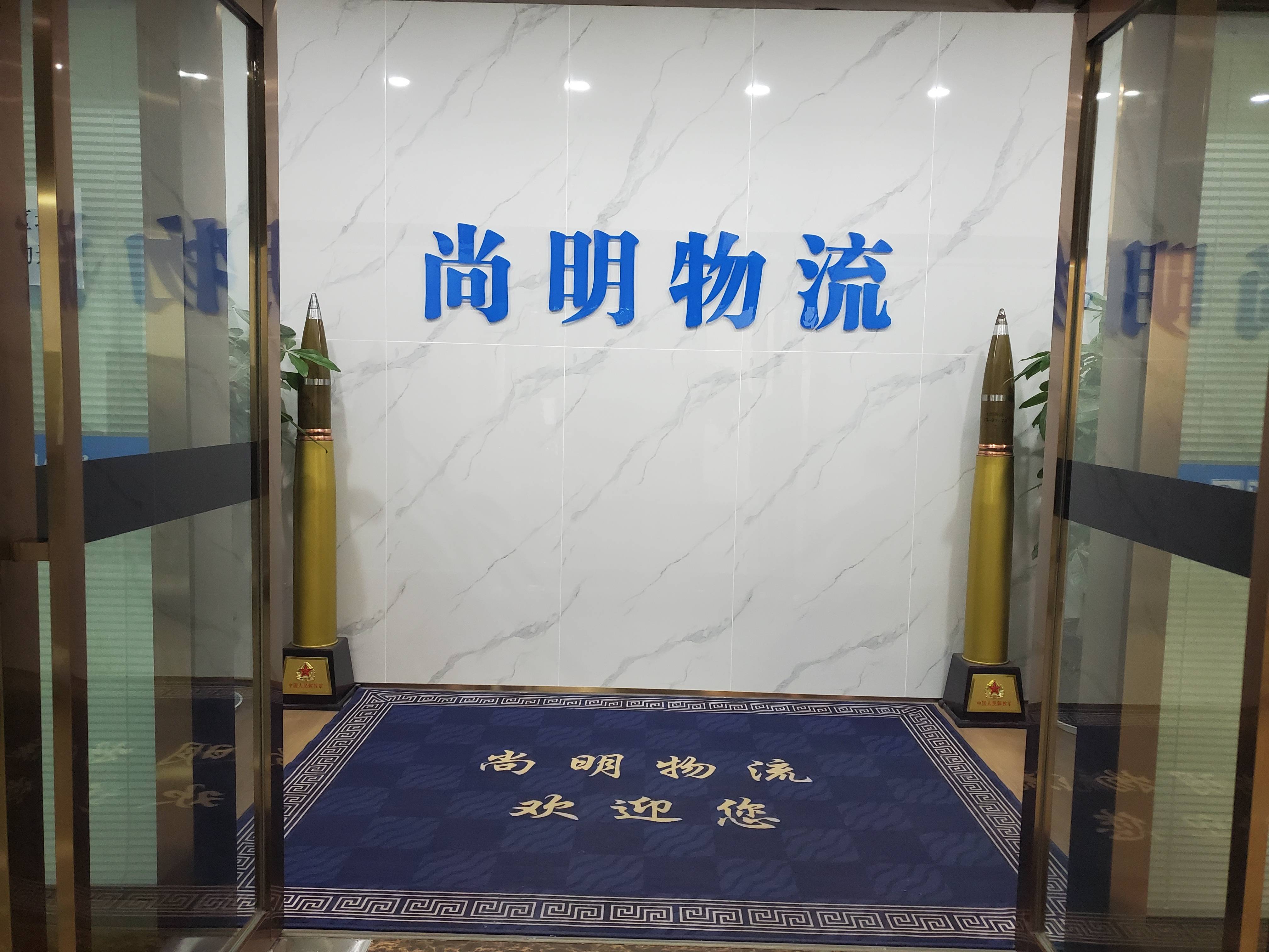 成都尚明物流有限公司