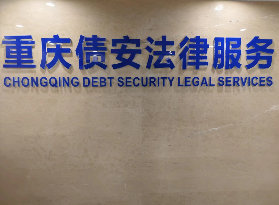 重庆债安法律咨询有限公司
