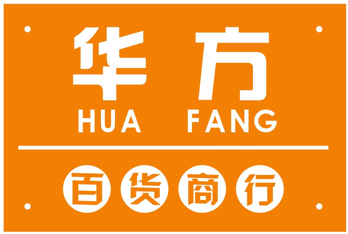 姑苏区华方百货商行