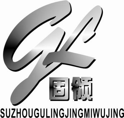 苏州固领精密五金有限公司