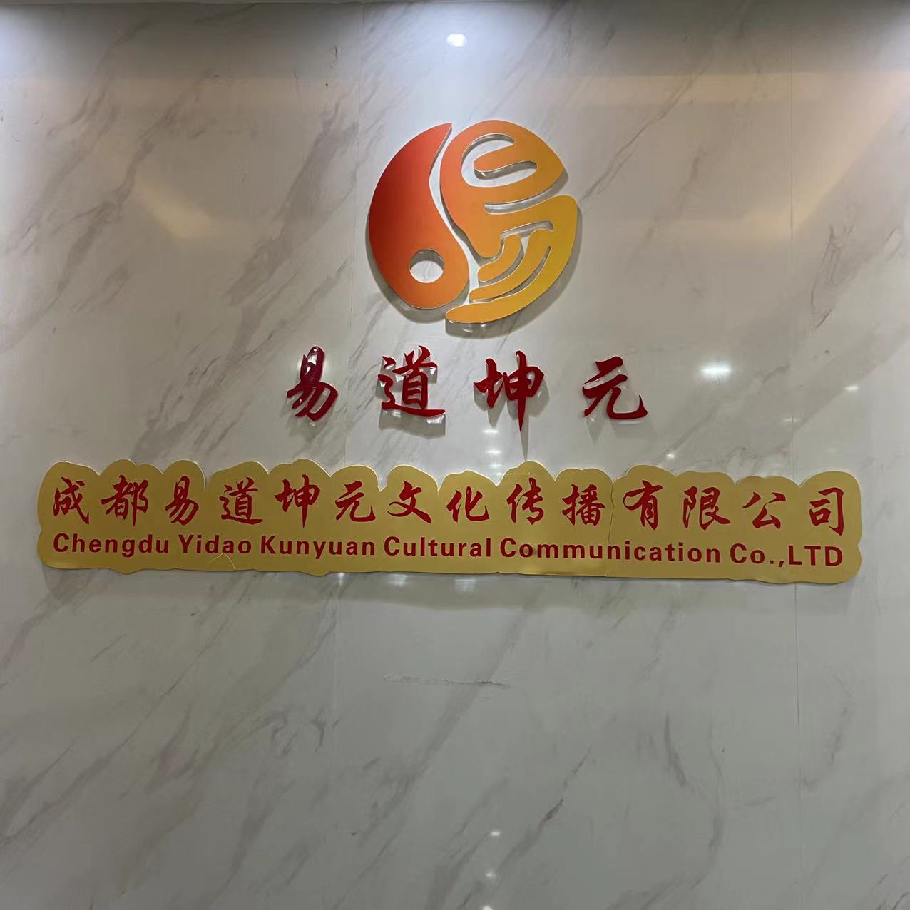 成都易道坤元文化传播有限公司