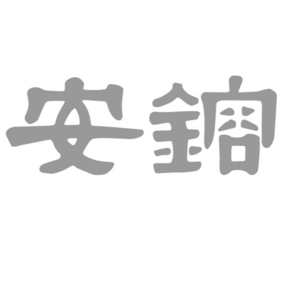 安镕铁器(杭州)有限公司