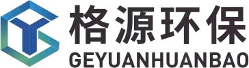 河北格源环保科技有限公司