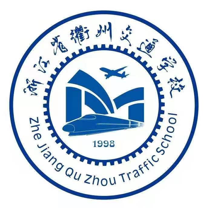 浙江省衢州交通学校