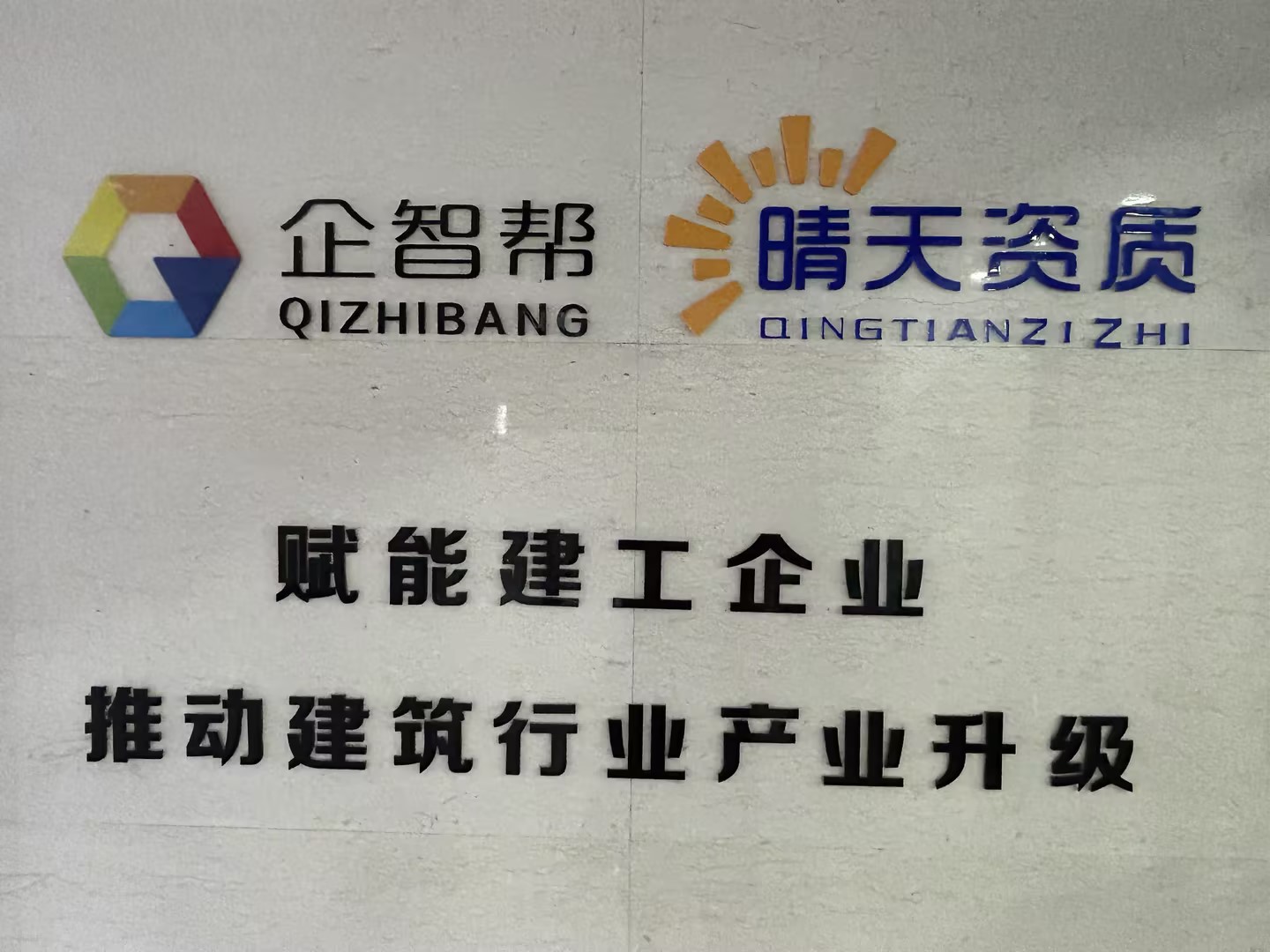 新疆企智帮工程咨询有限公司