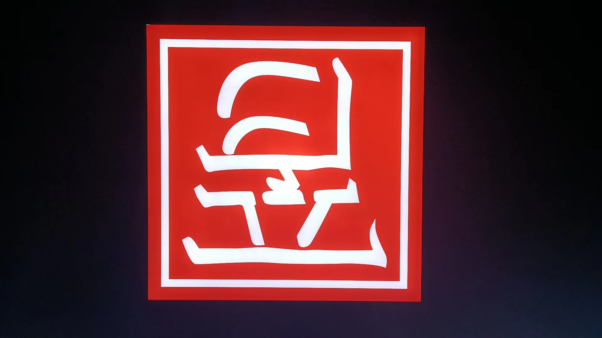 重庆昱呈文化传媒有限公司