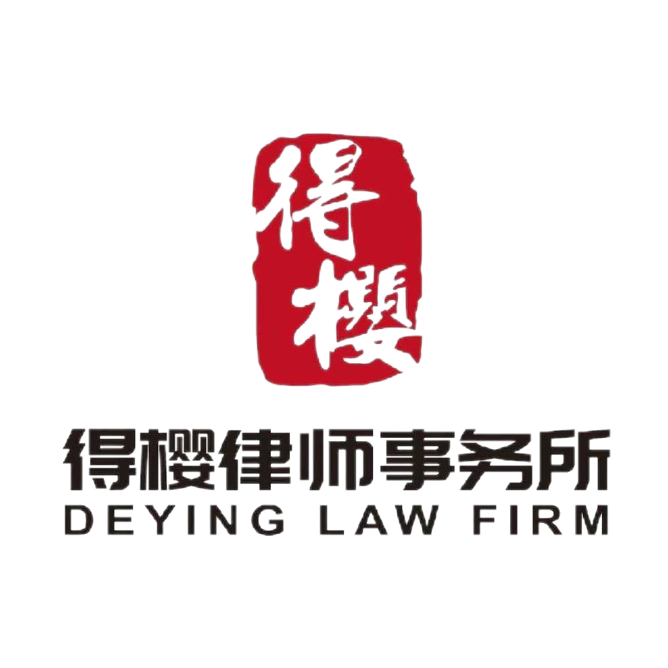 河南得樱律师事务所