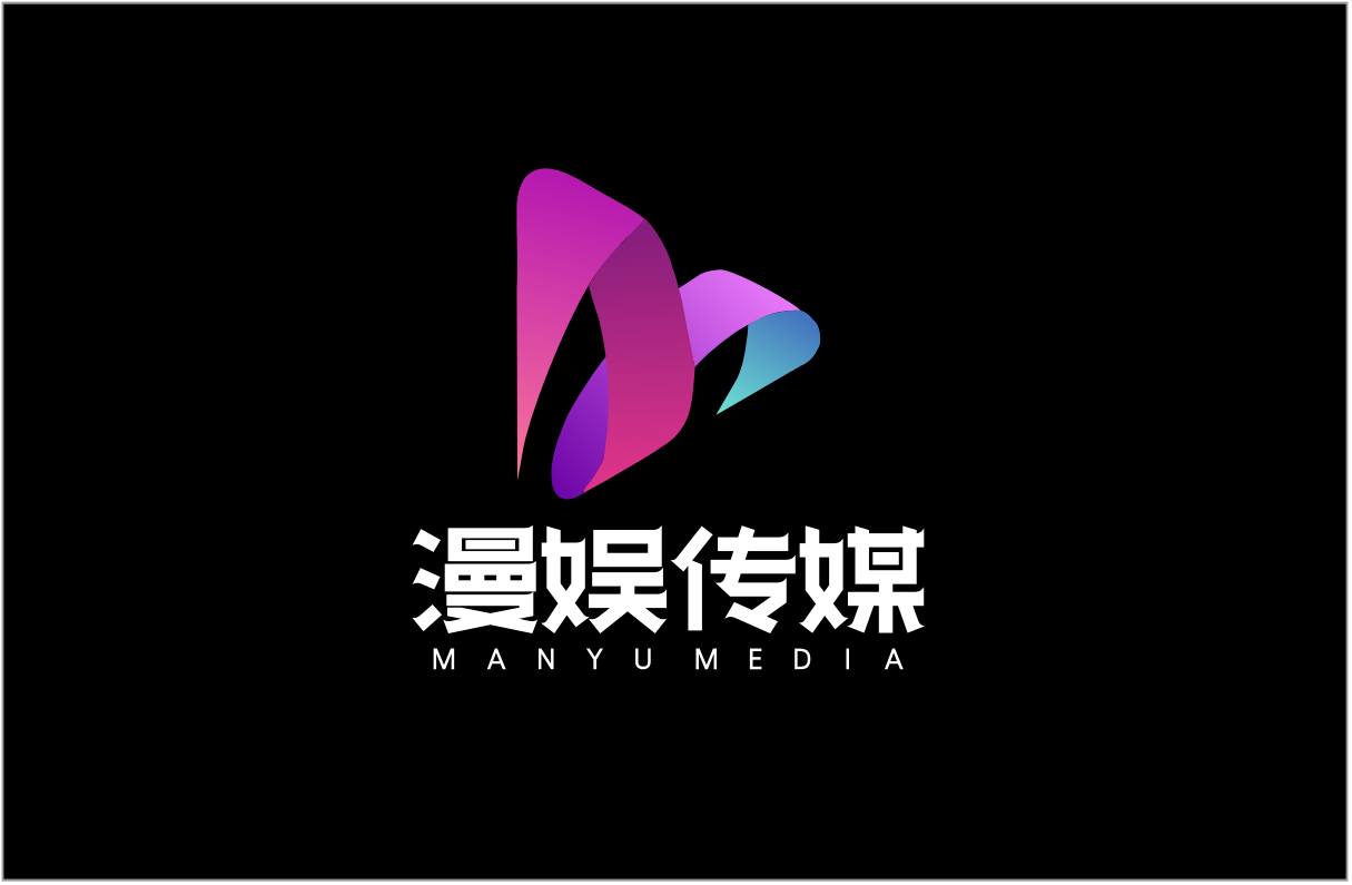 河南漫娱文化传媒有限公司