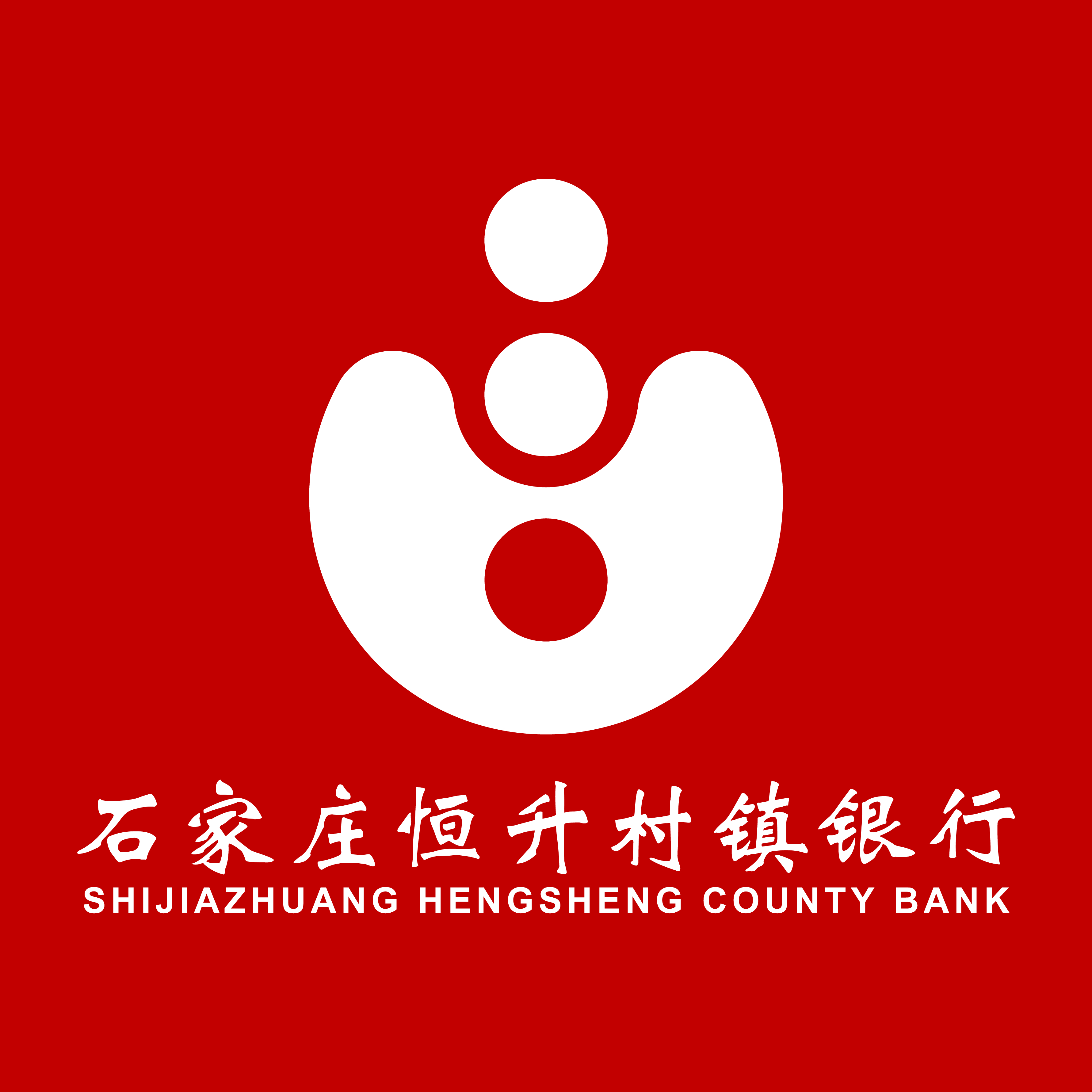 石家庄恒升村镇银行有限责任公司