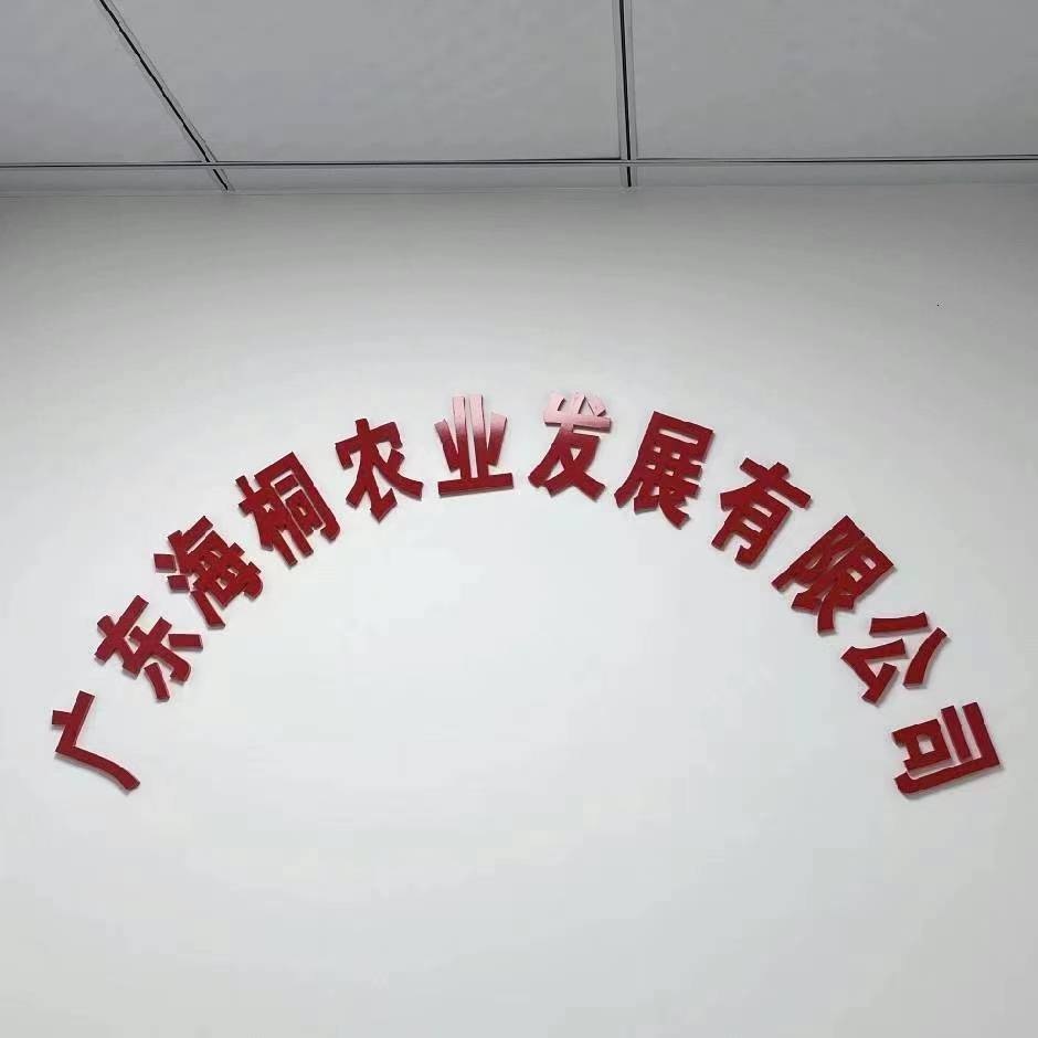广东海桐农业发展有限公司
