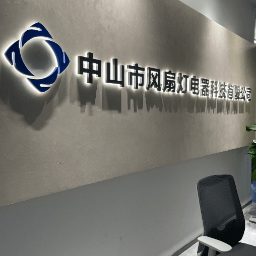 中山市风扇灯电器科技有限公司