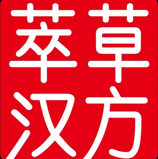 汉方医药(通化)股份有限公司