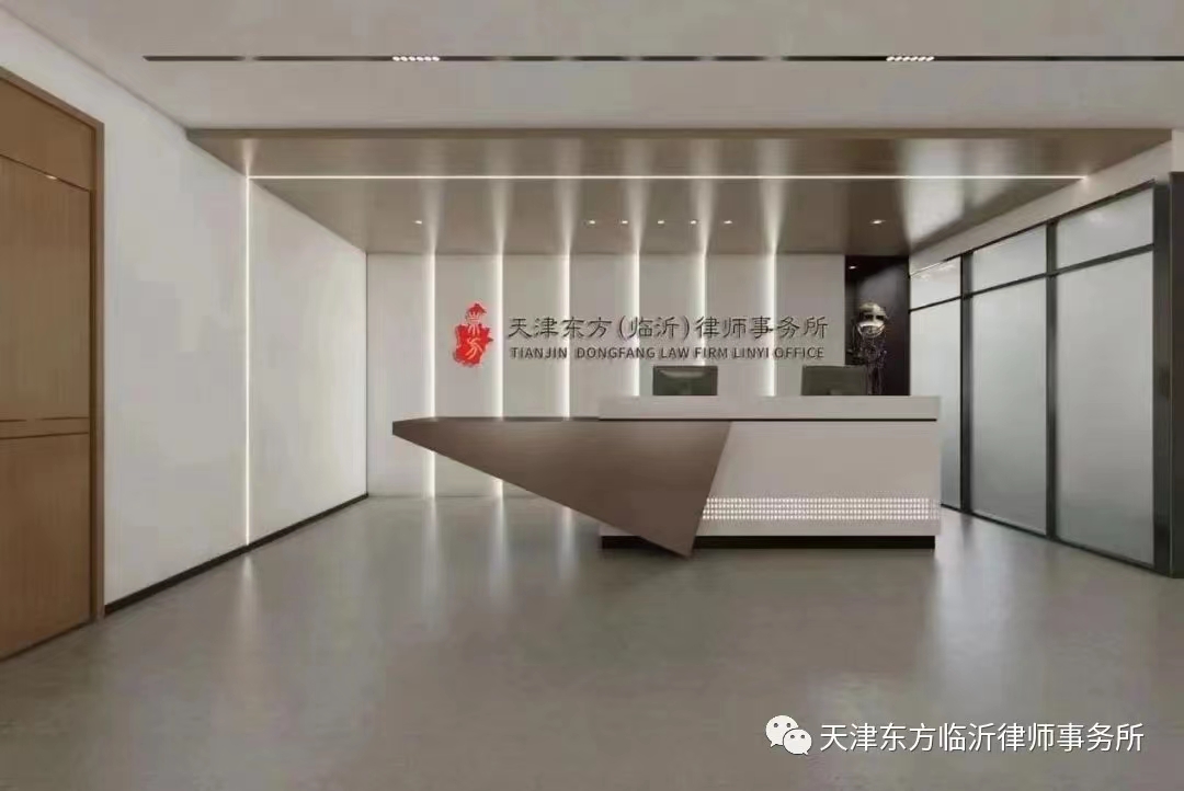天津东方(临沂)律师事务所