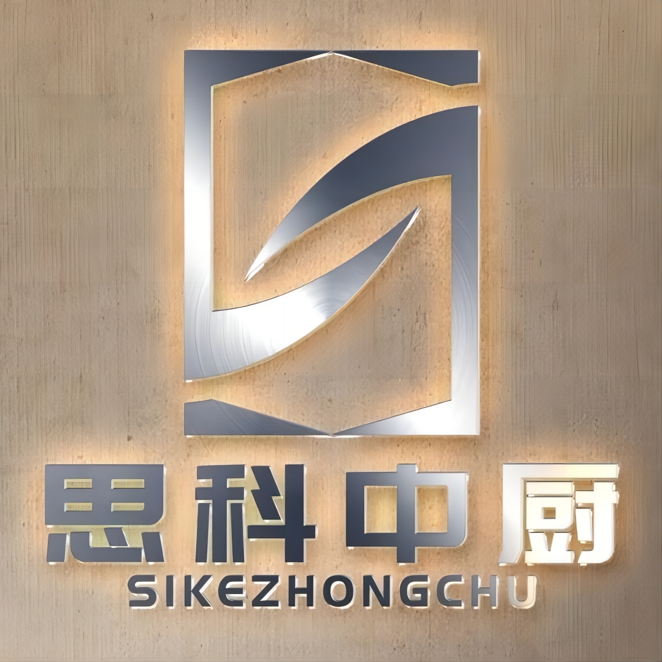 四川思科中厨环保科技有限公司