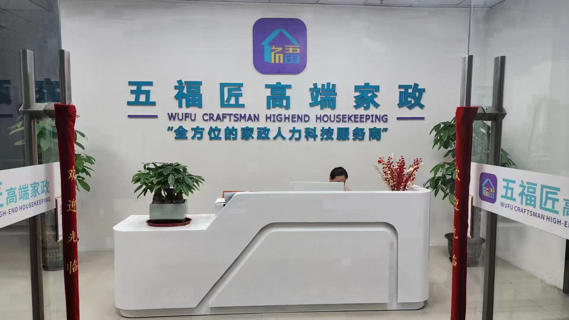 深圳市五福匠家政科技有限公司