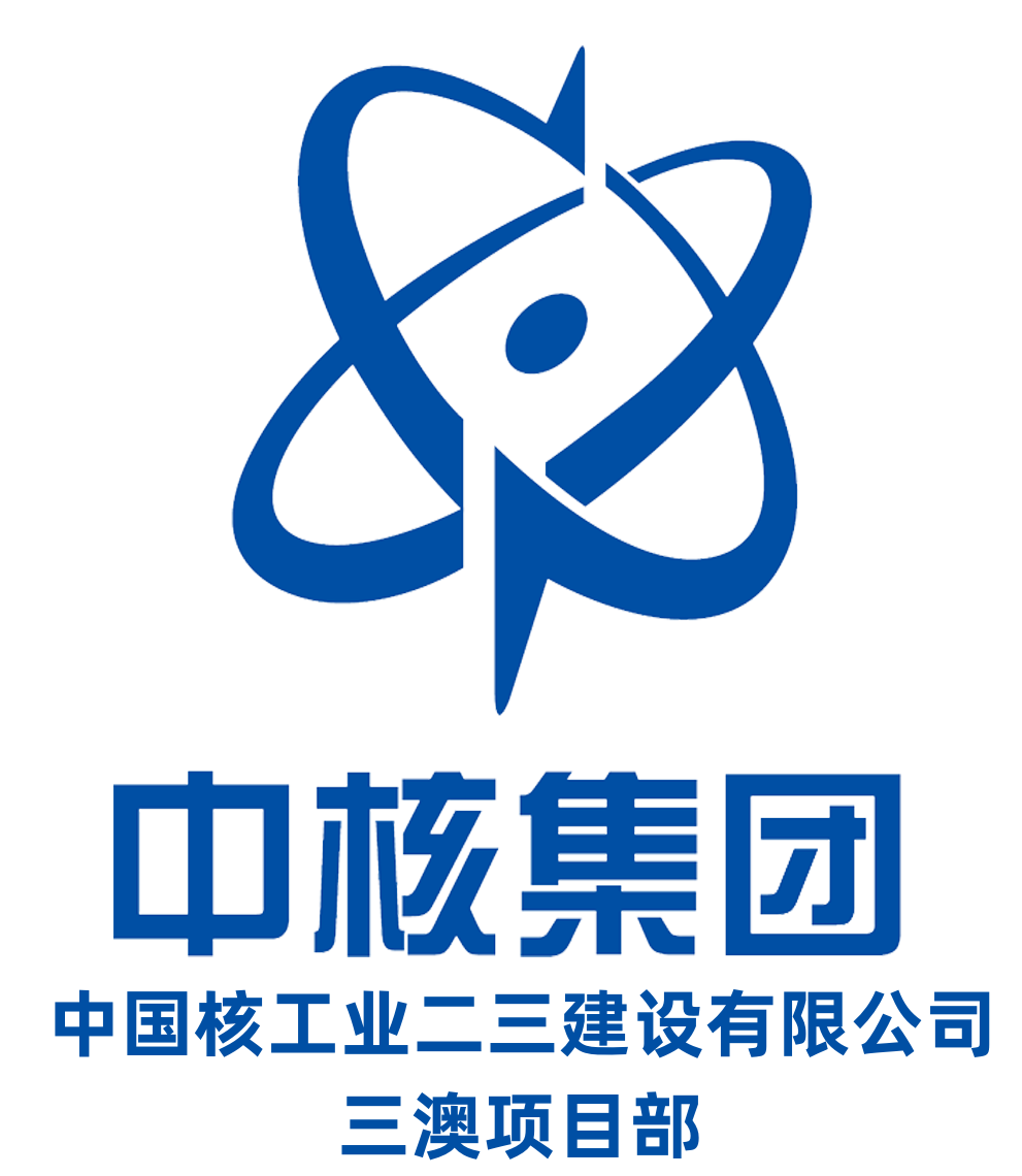 中国核工业二三建设有限公司三澳项目部