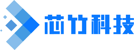 上海芯竹科技有限公司