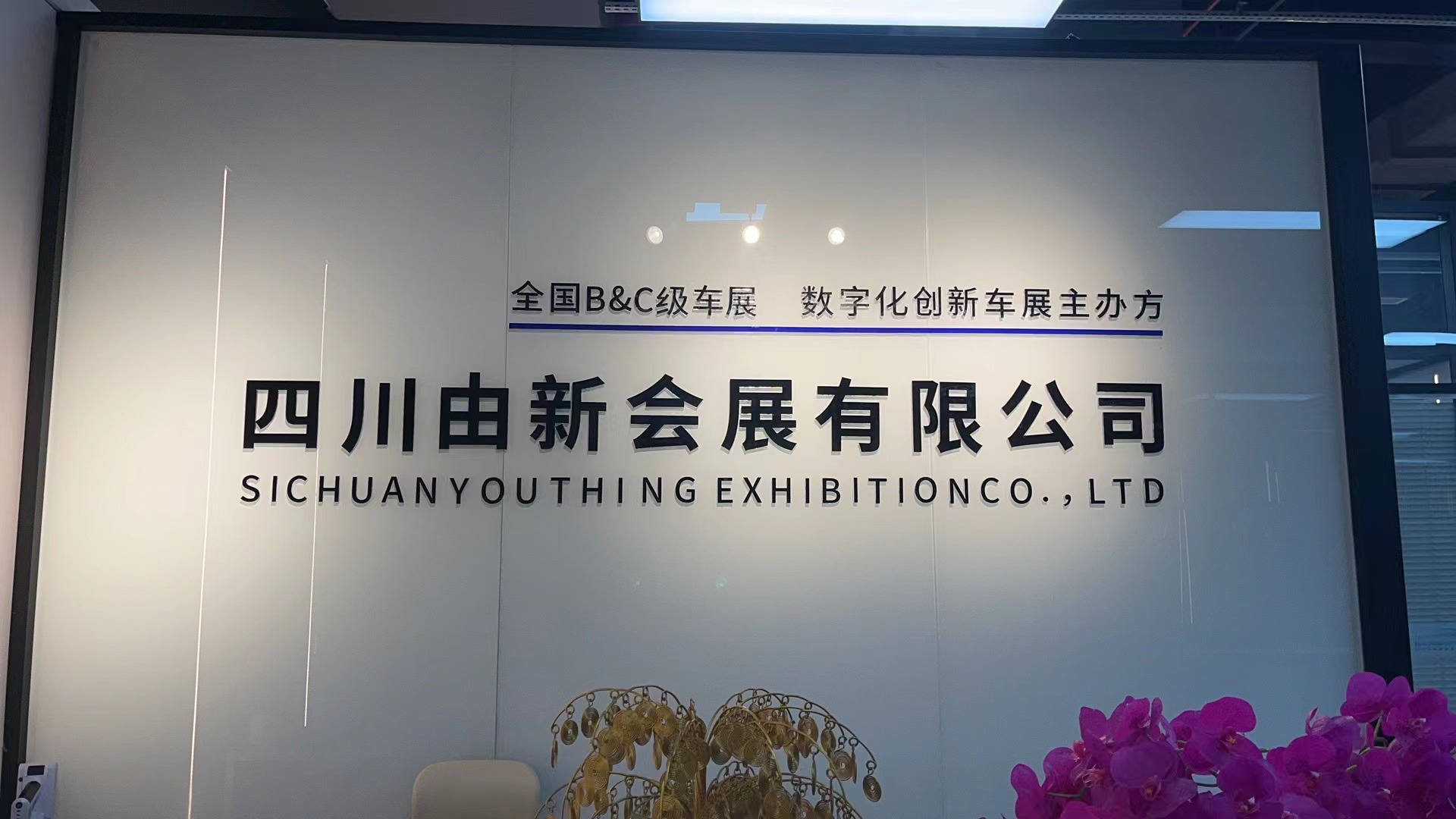 四川由新会展有限公司