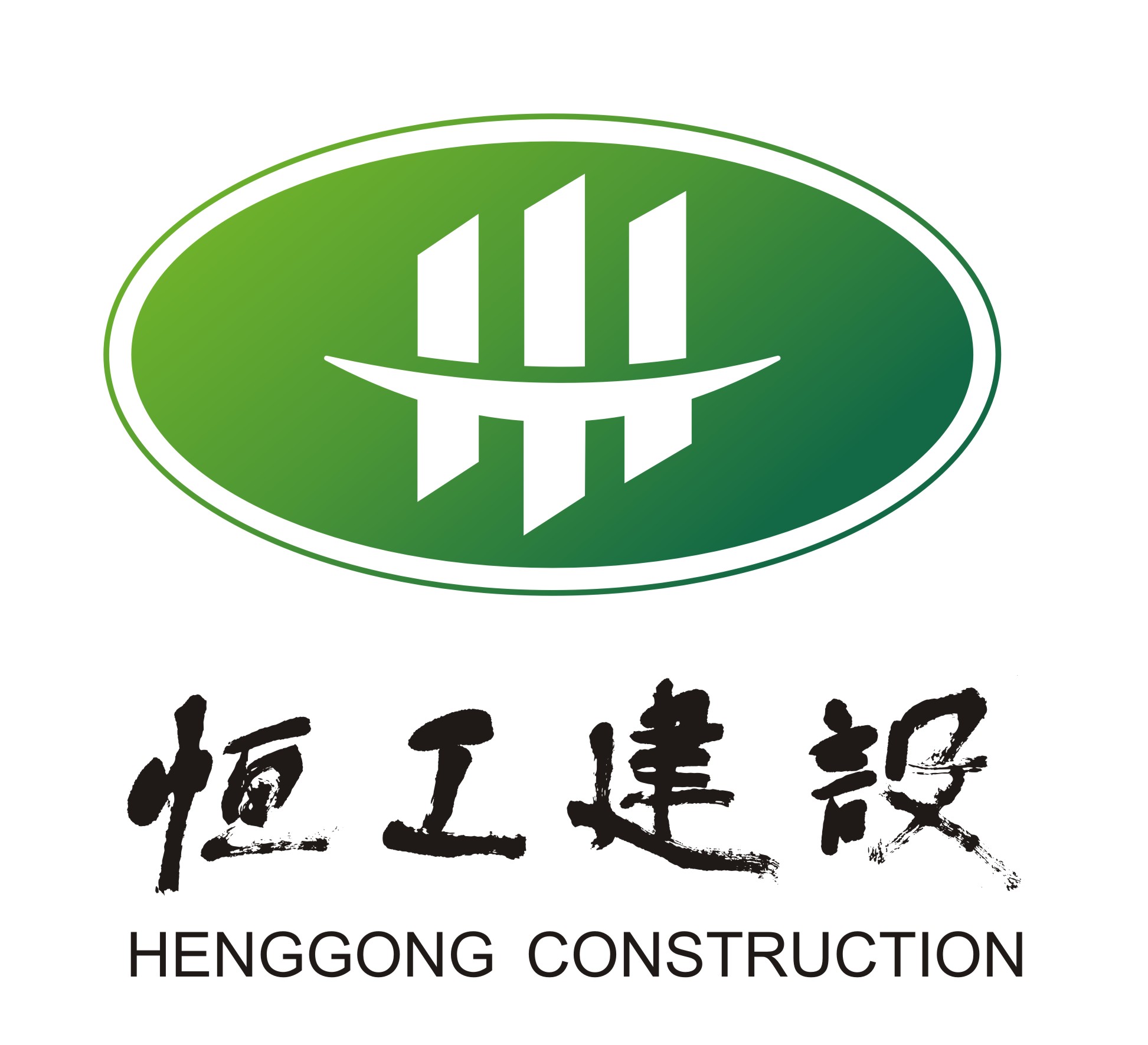 四川恒工建设有限公司