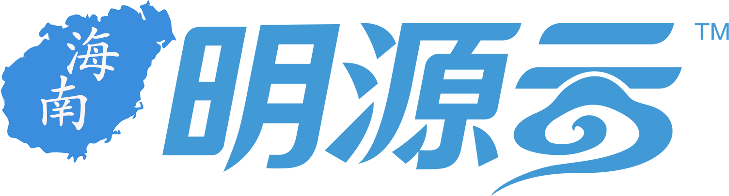 海南自贸区明源云信息技术有限公司