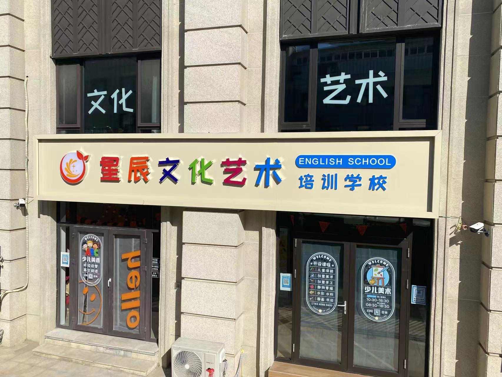 大连市沙河口区星辰文化艺术培训学校