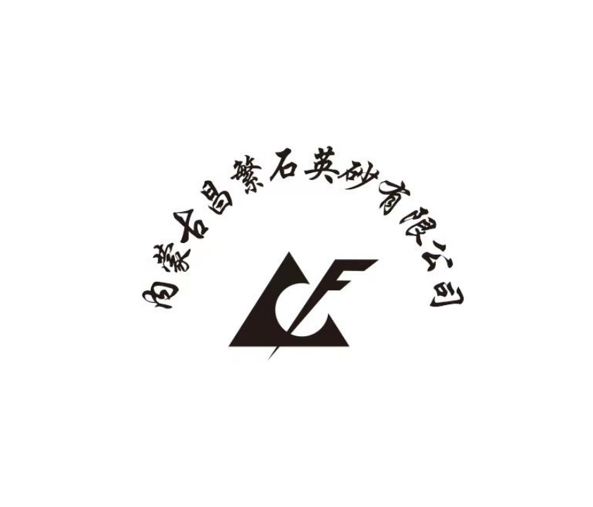 内蒙古昌繁石英砂有限公司