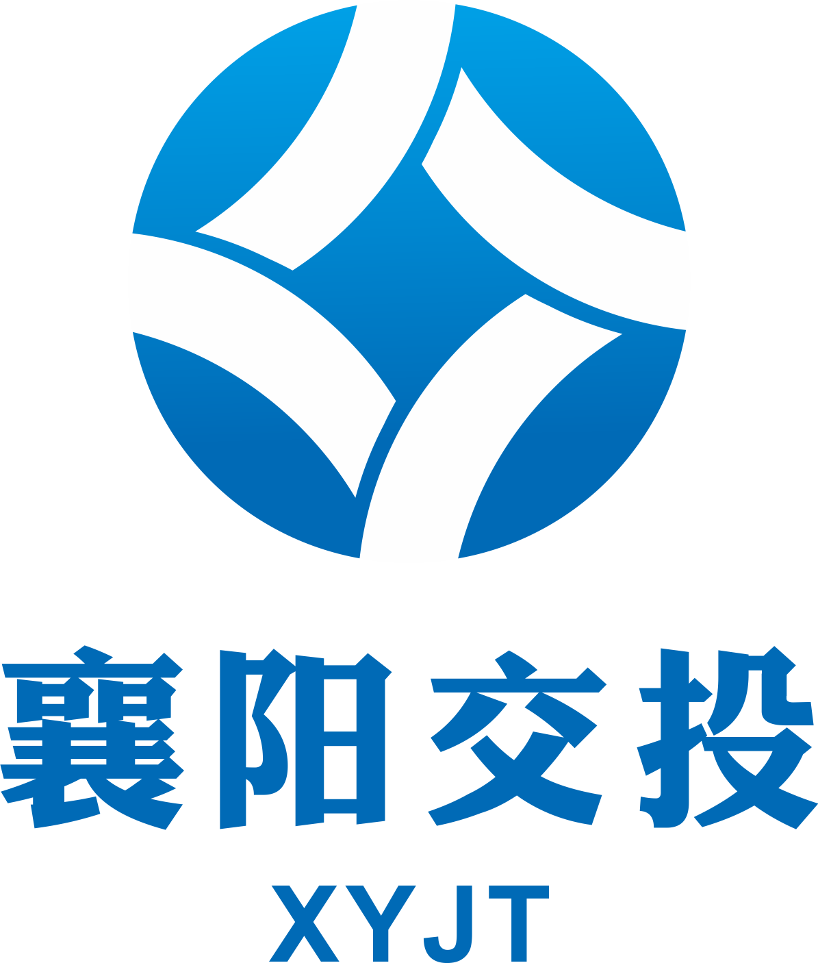 襄阳交通建设投资有限责任公司