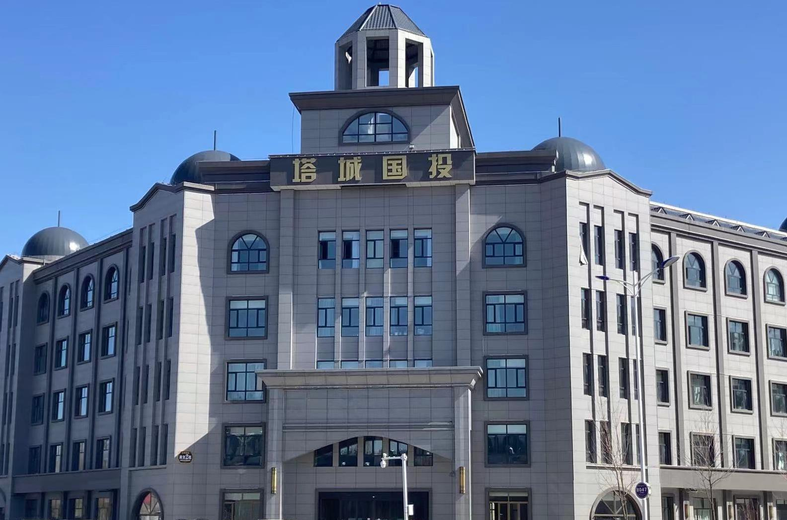 塔城地区国有资产投资经营集团有限责任公司