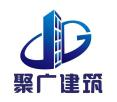 河南聚广建筑工程有限公司