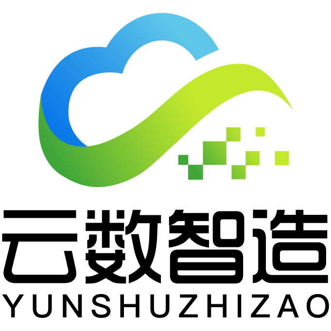 四川云数智能制造有限公司