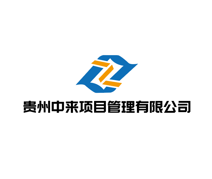 贵州中来项目管理有限公司
