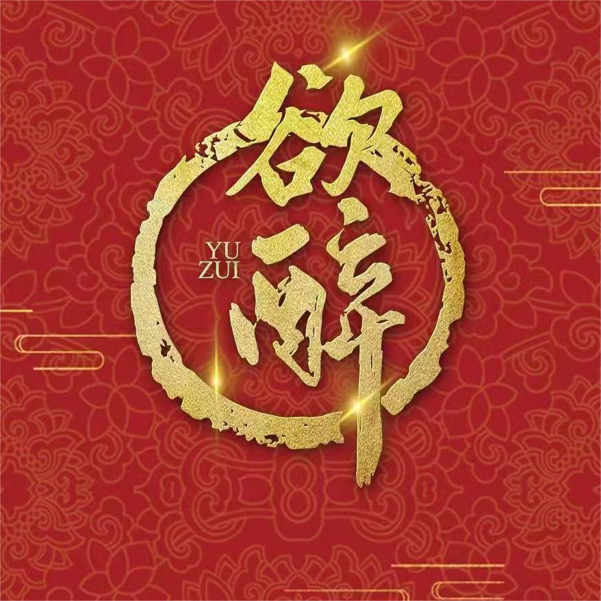 四川欲醉酒业有限公司