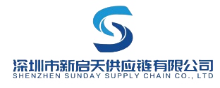 深圳市新启天供应链有限公司