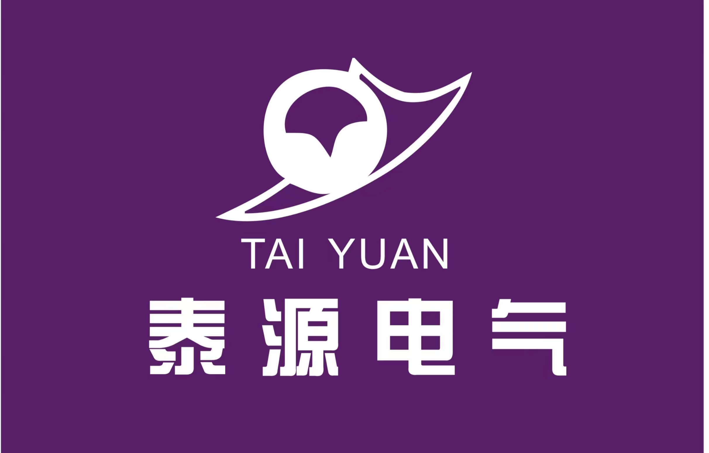 郑州泰源电气有限公司