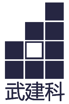 武汉建工特种工程有限公司