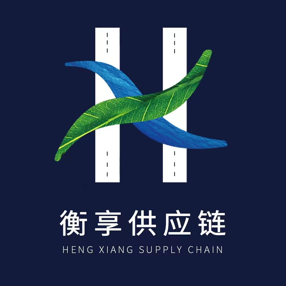 衡享供应链(烟台)有限公司