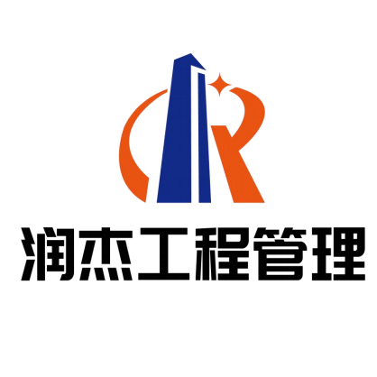 深圳市润杰工程管理有限公司