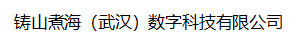 武汉众诚华鑫科技有限公司