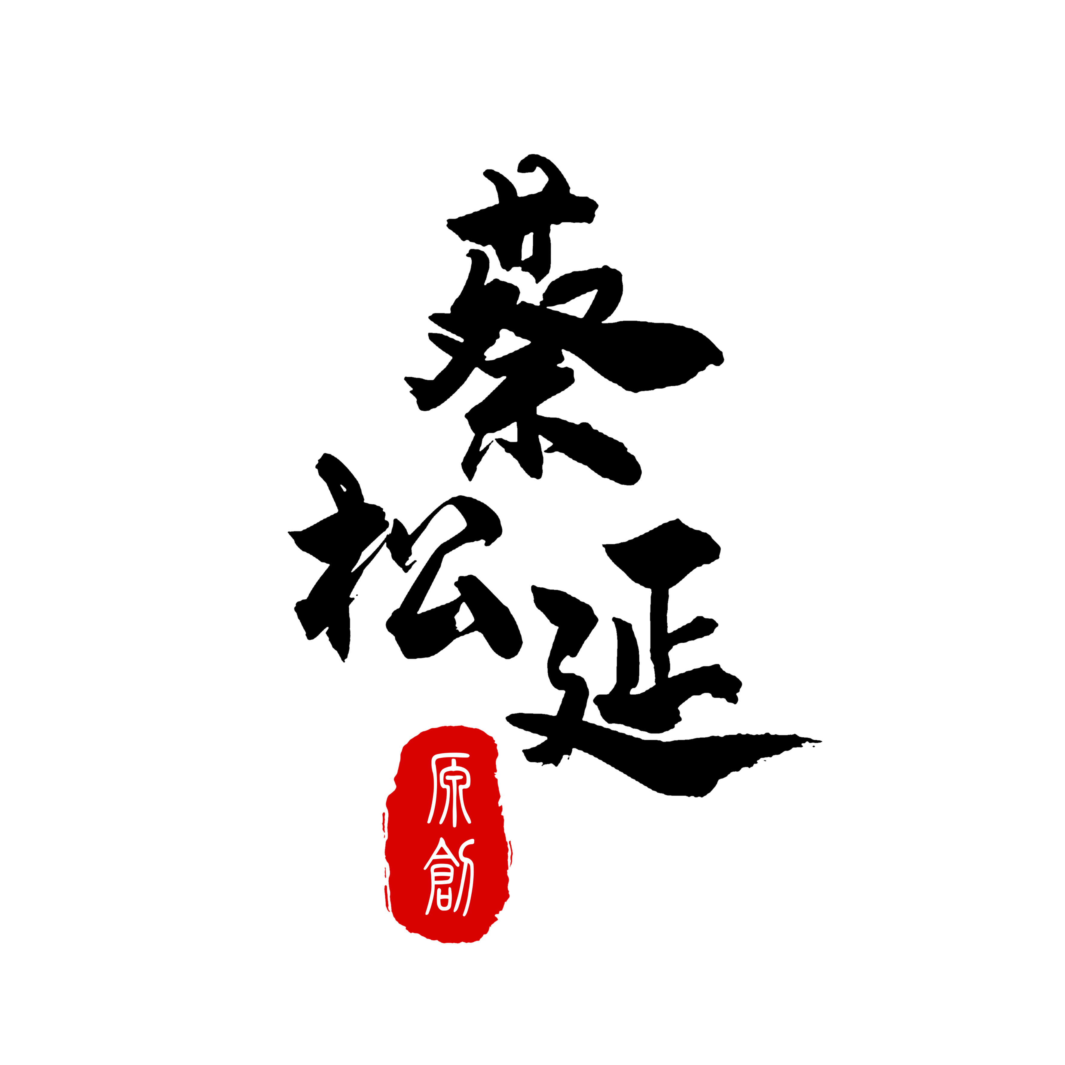 海丰县蔡松延首饰厂