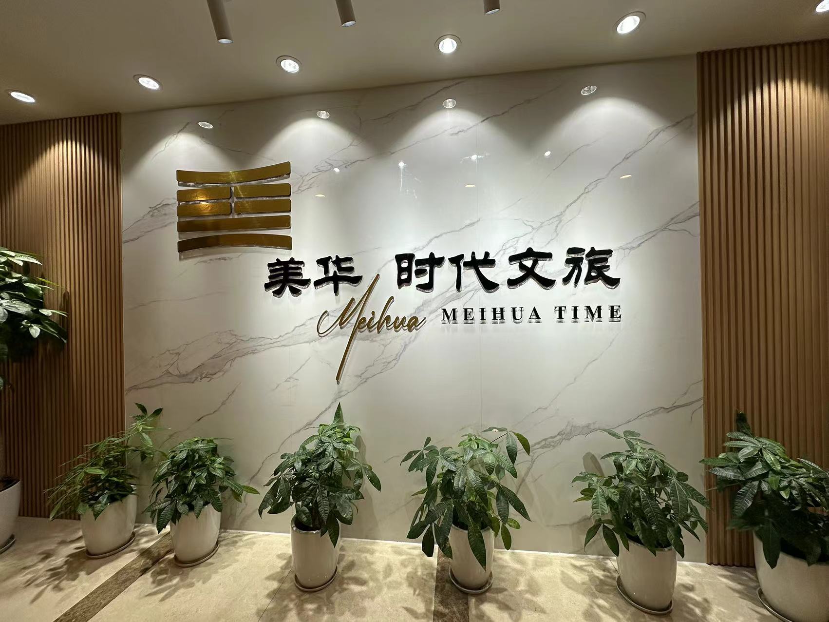 四川美华时代文旅有限公司