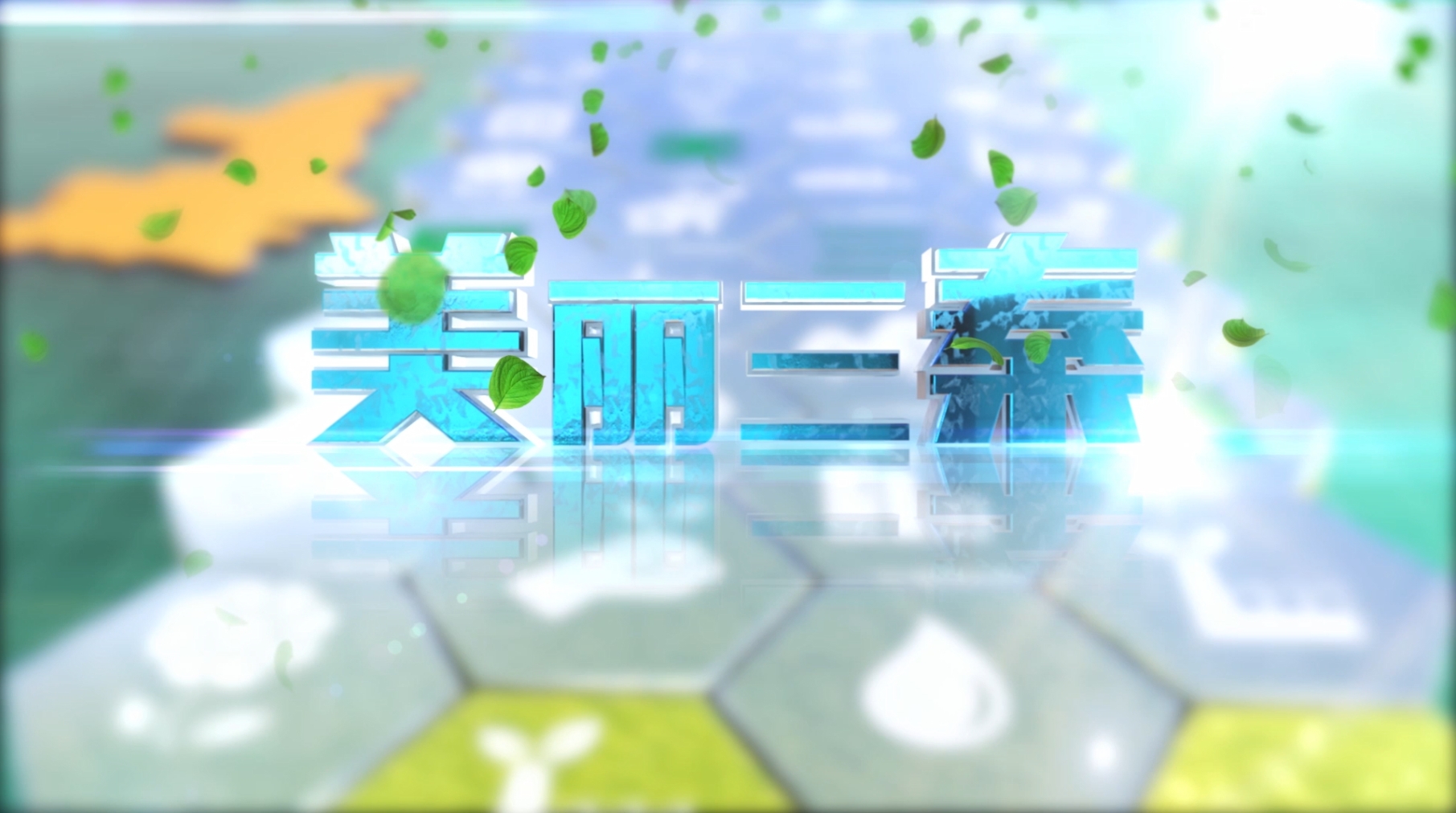 陕西绿能艺术文化传媒有限公司