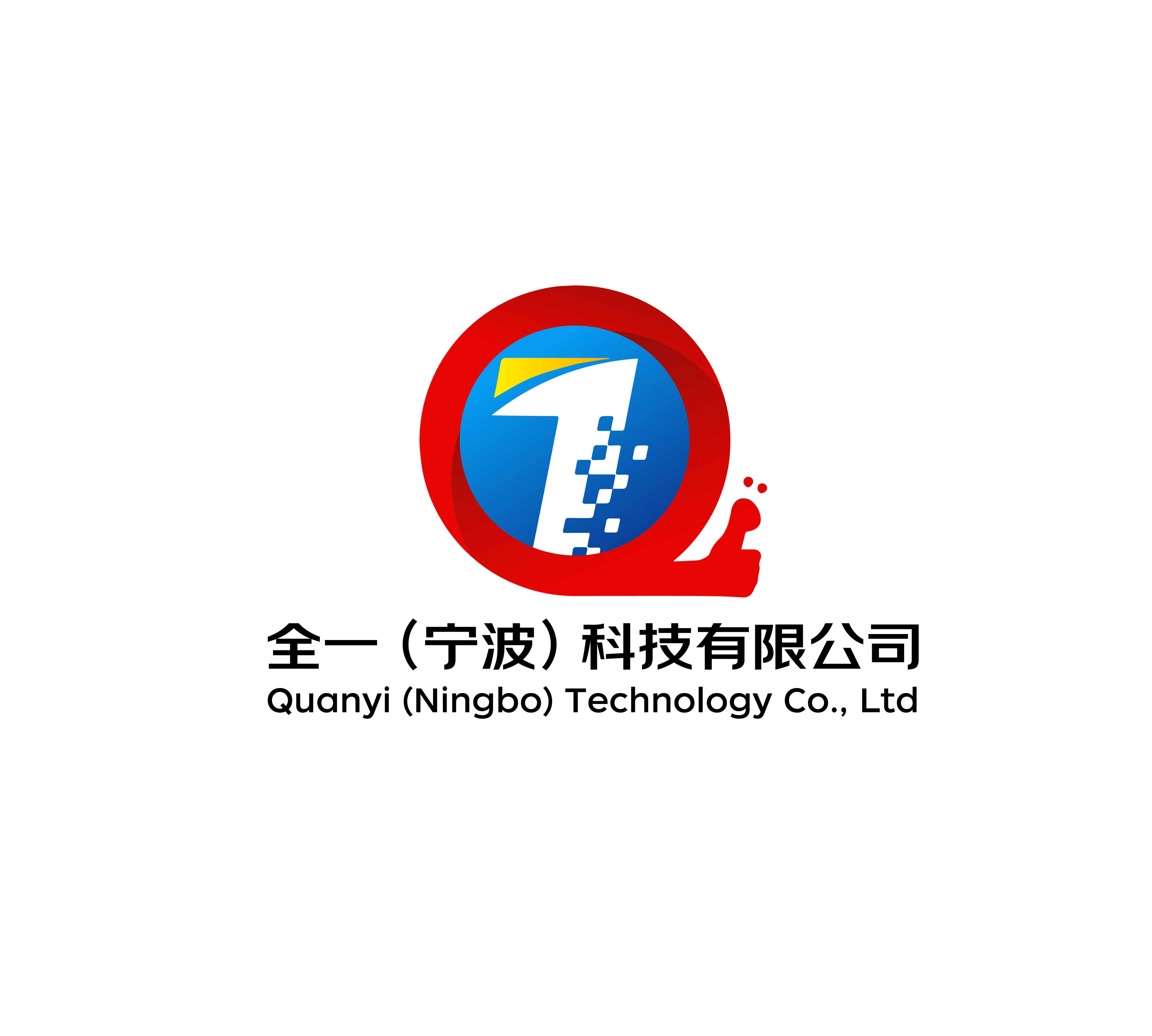 全一(宁波)科技有限公司