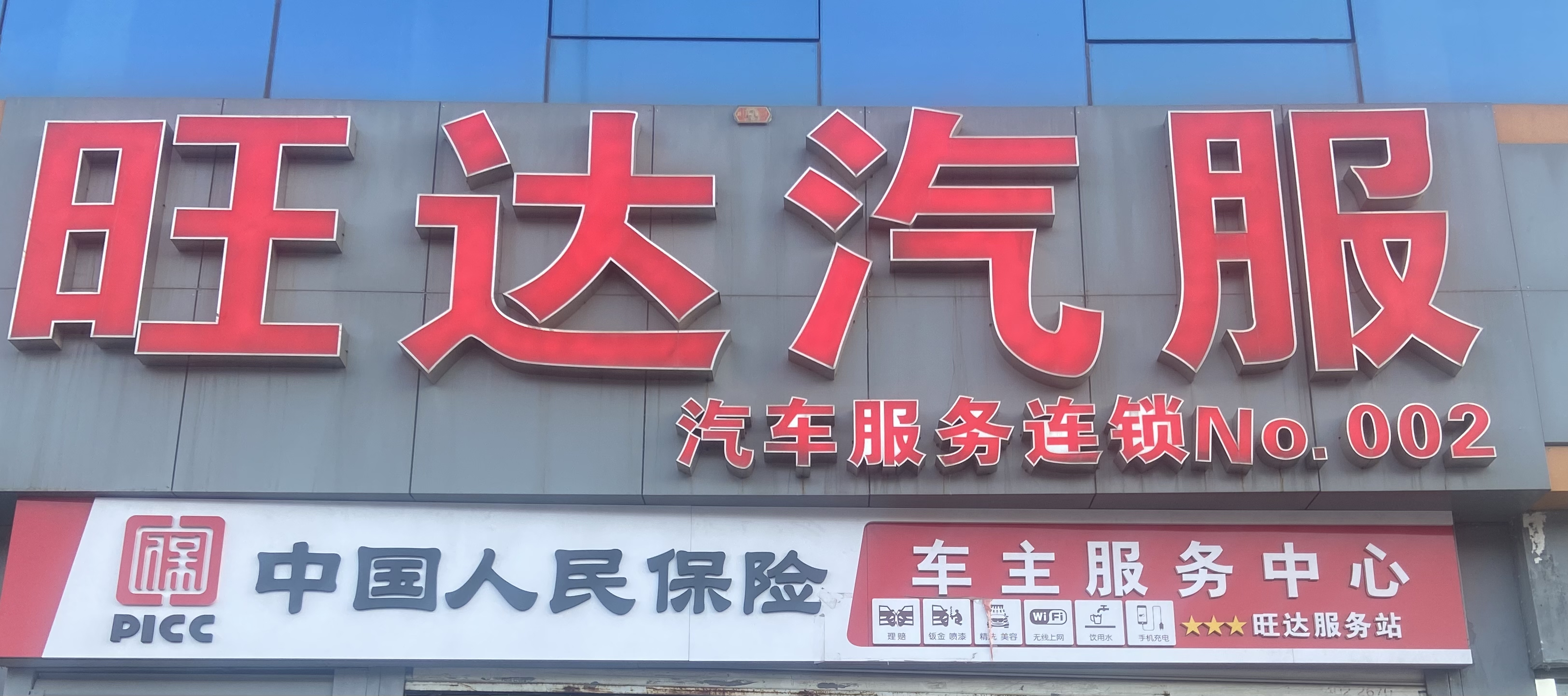 太原市宏旺达汽车维修有限公司