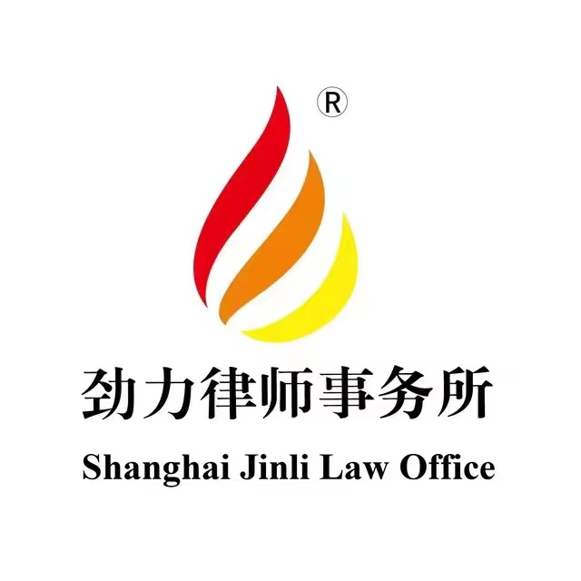 上海劲力(福州)律师事务所