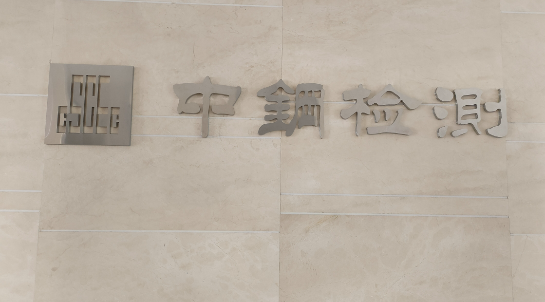 江苏中钢检测有限公司