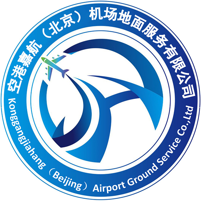 空港嘉航(北京)机场地面服务有限公司