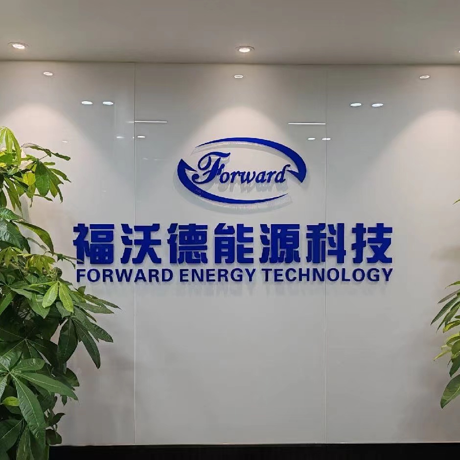 西安福沃德能源科技有限公司